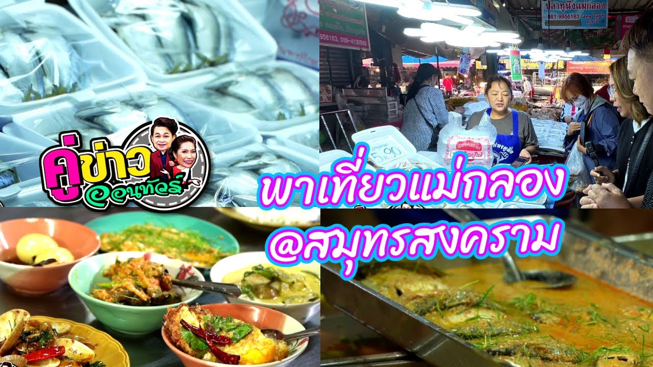 พาเที่ยวแม่กลอง @สมุทรสงคราม | คู่ข่าวออนทัวร์ กำภูรัชนีย์ (25 ธ.ค.68) คลิปเต็มรายการ