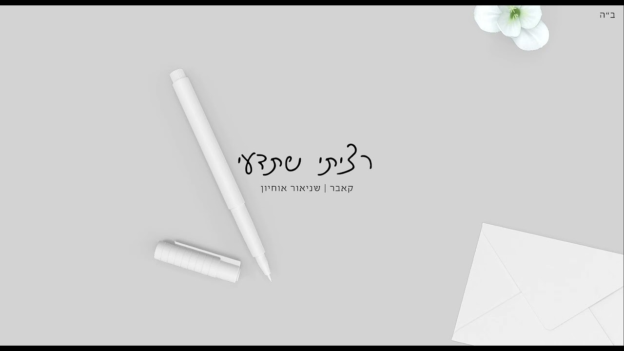 שניאור אוחיון - רציתי שתדעי | קאבר