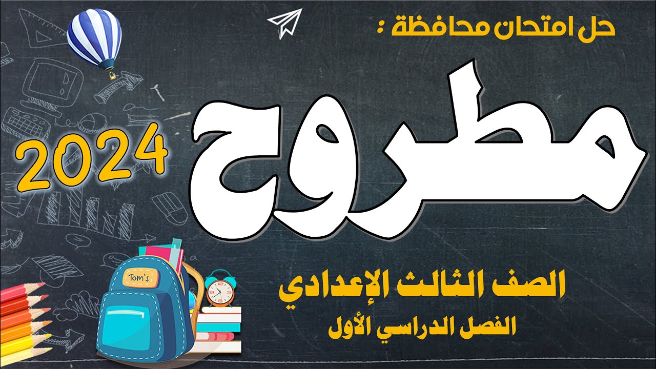 اجابة امتحان محافظة مطروح 2024 للصف الثالث الاعدادي ترم أول