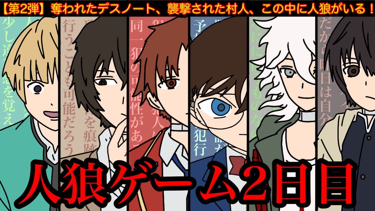 【第2弾】天才アニメキャラ達が人狼ゲームしてみた結果wwwww