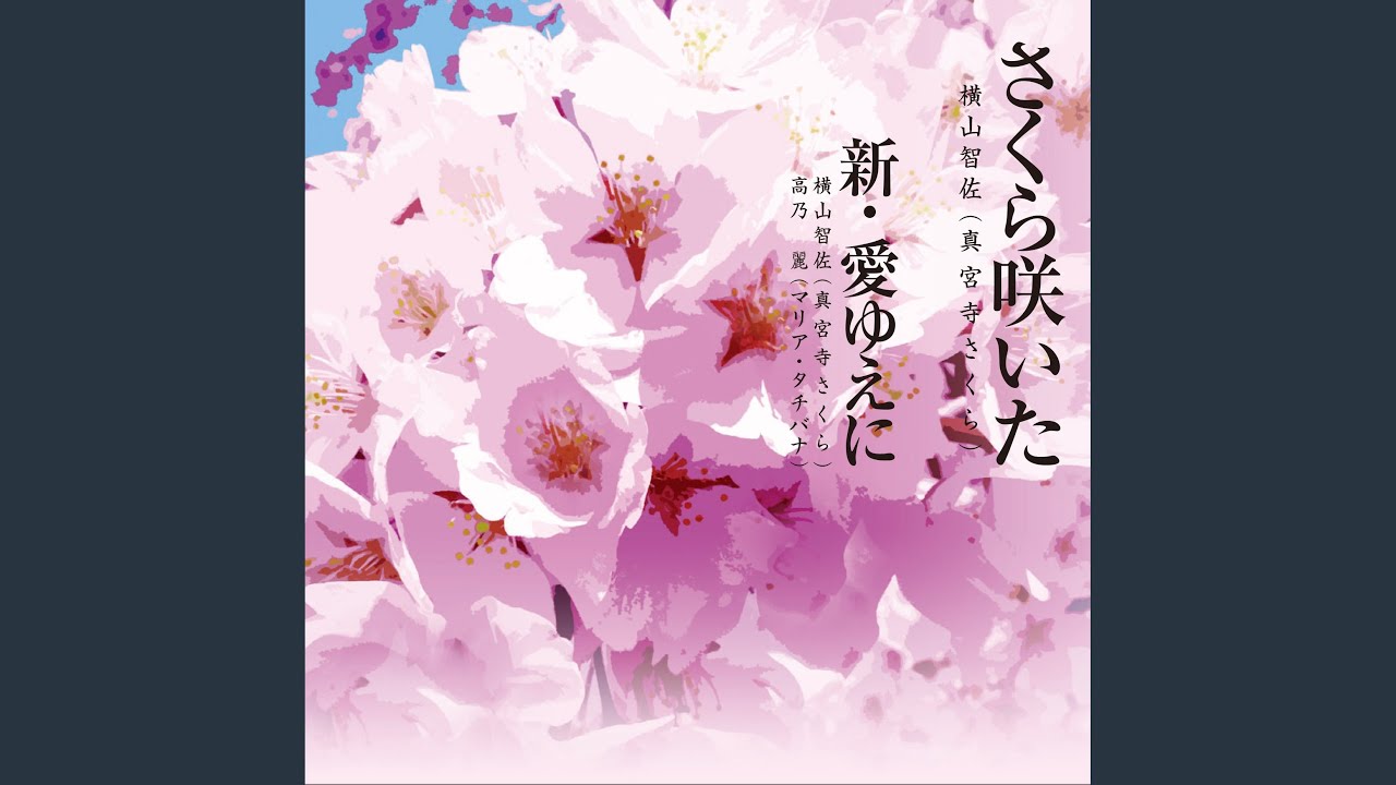 さくら咲いた
