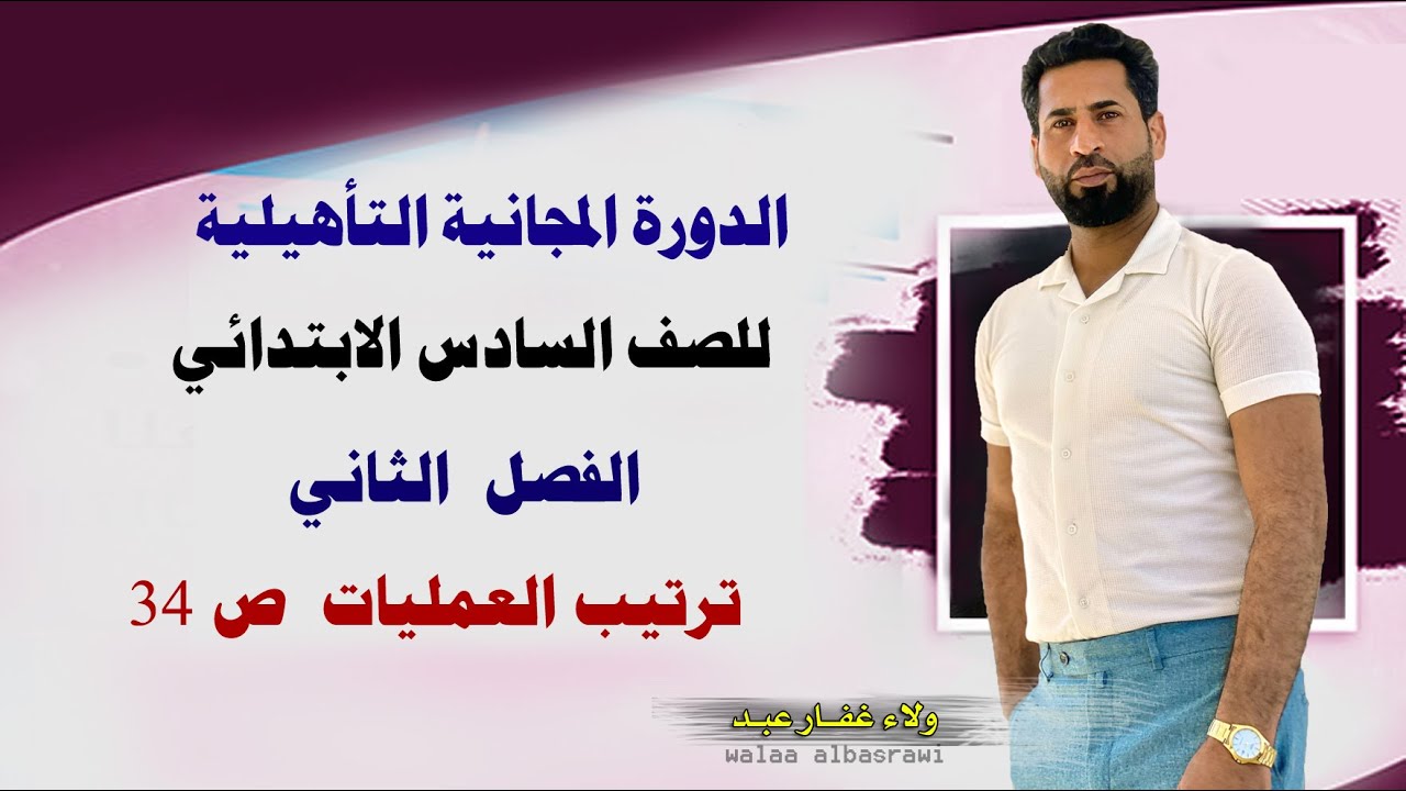 #الرياضيات #السادس_الابتدائى الفصل الثاني ترتيب العمليات ص34 #الاستاذ_ولاء_غفار