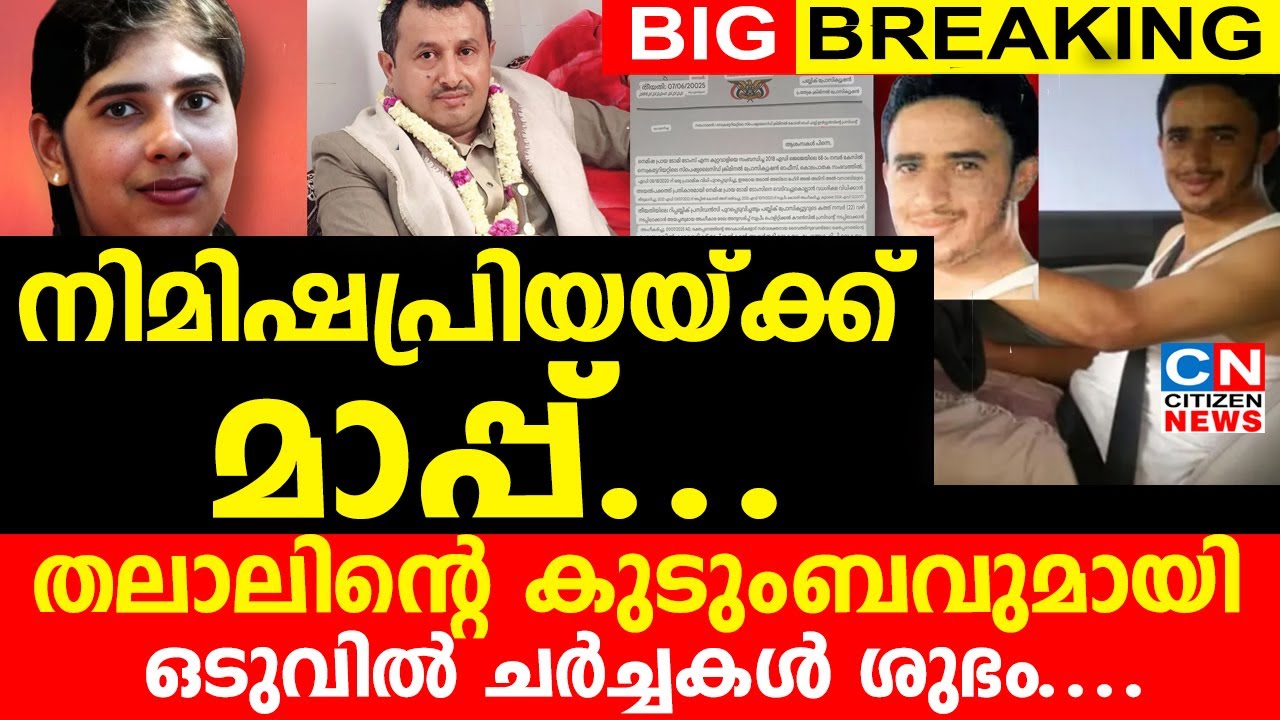 നിമിഷപ്രിയയ്ക്ക് മാപ്പ്... തലാലിന്റെ കുടുംബവുമായി ഒടുവിൽ ചർച്ചകളെല്ലാം ശുഭം...