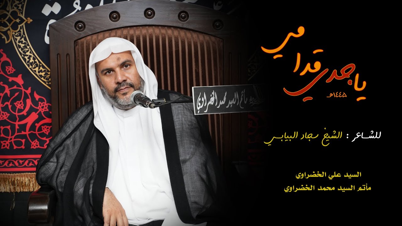 لطمية :: ياجدي قدامي l السید على الخضراوي l ليلة عاشوراء 1445هـ