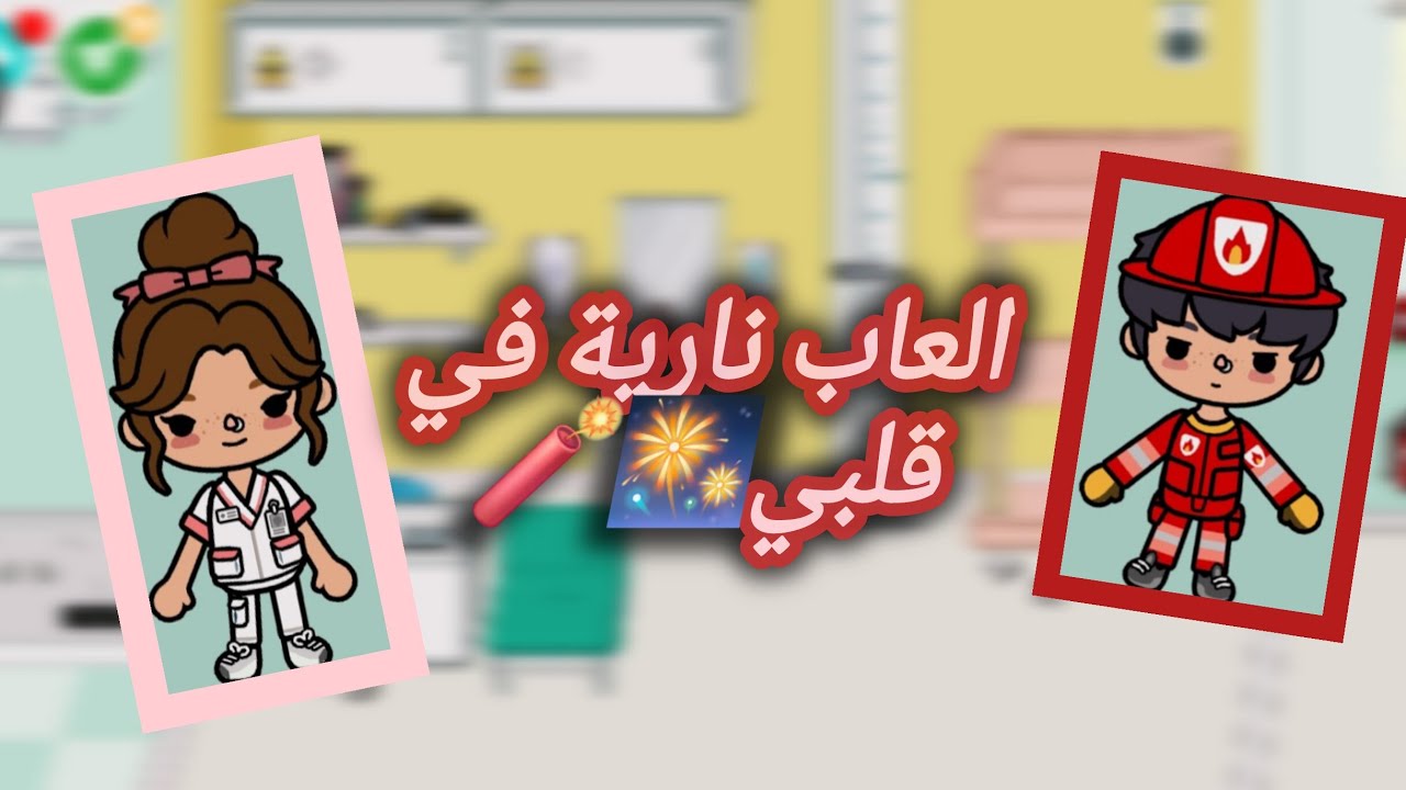العاب نارية في قلبي حلقة ١ #funny #اكسبلور #fyp #tocaboca #توكا_بوكا #لايك #اشتراك #قصص #سعودية #قصص