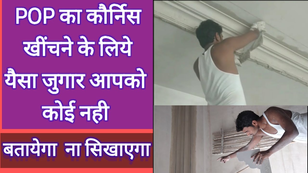 POP WORKS कौर्निस खीचना शिखे कौर्निस कैसे बनाते है देख लिजिये