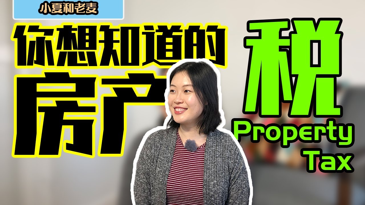 投资理财 美国房产税地税详细介绍 了解Property Tax最相关的事