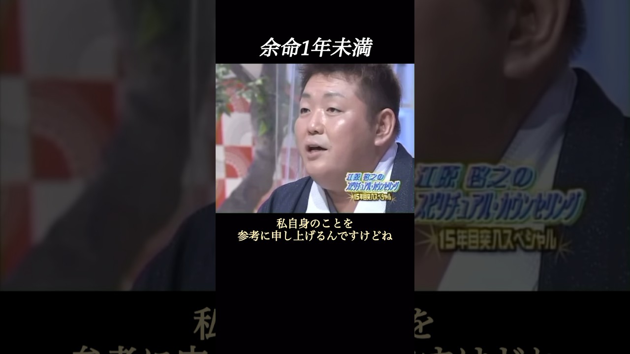 【余命1年】 #江原啓之 #切り抜き #癌 #余命宣告