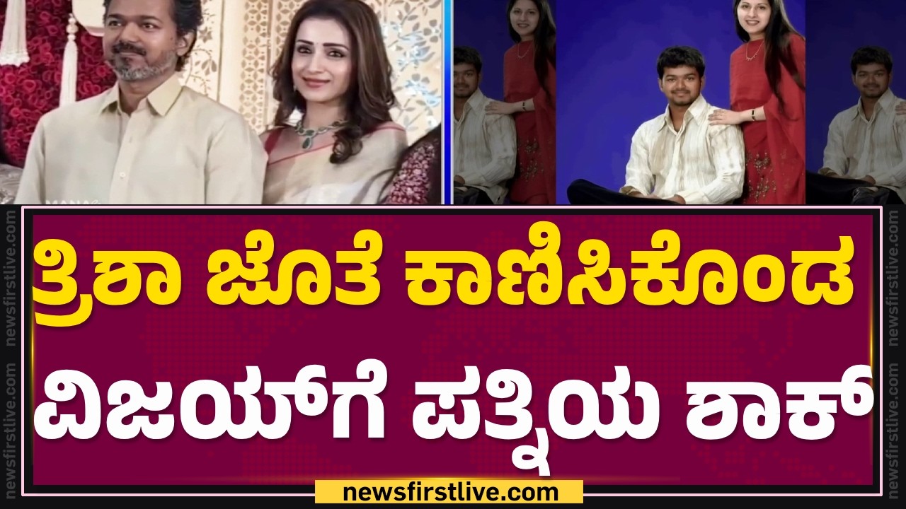 Thalapathy Vijay’s Wife Files For Divorce : ಕೋರ್ಟ್​ಗೆ ಸಲ್ಲಿಸಿದ ಅರ್ಜಿಯಲ್ಲಿ ಪತ್ನಿಯಿಂದ 2 ಬೇಡಿಕೆ