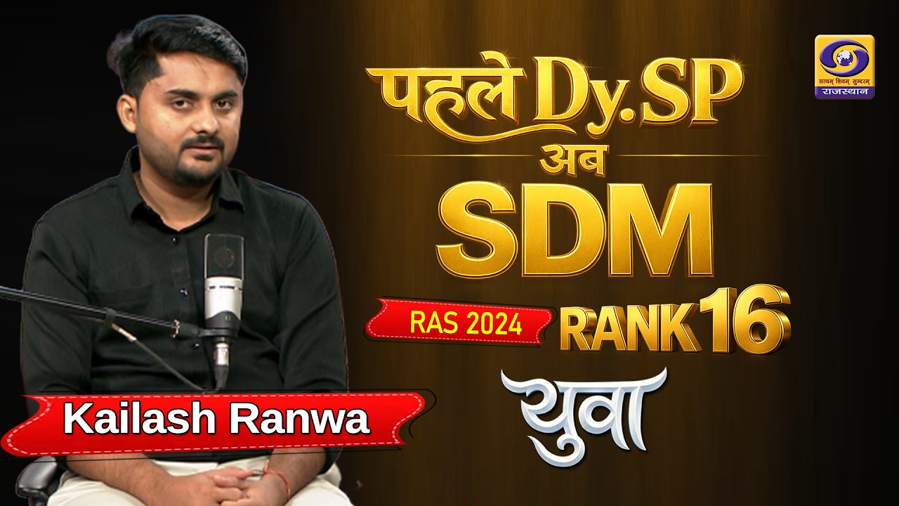 RAS 2024 Rank 16 Success Story | Kailash Ranwa | From DYSP to SDM | YUVA