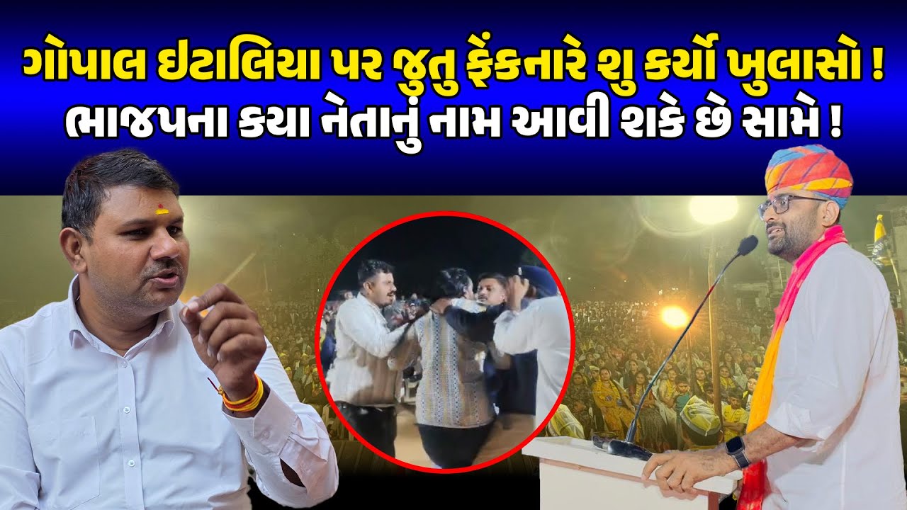 GOPAL ITALIA પર જુતુ ફેંકનારે શુ કર્યો ખુલાસો ! BJP ના કયા નેતાનું નામ આવી શકે છે સામે ! | JUNAGADH