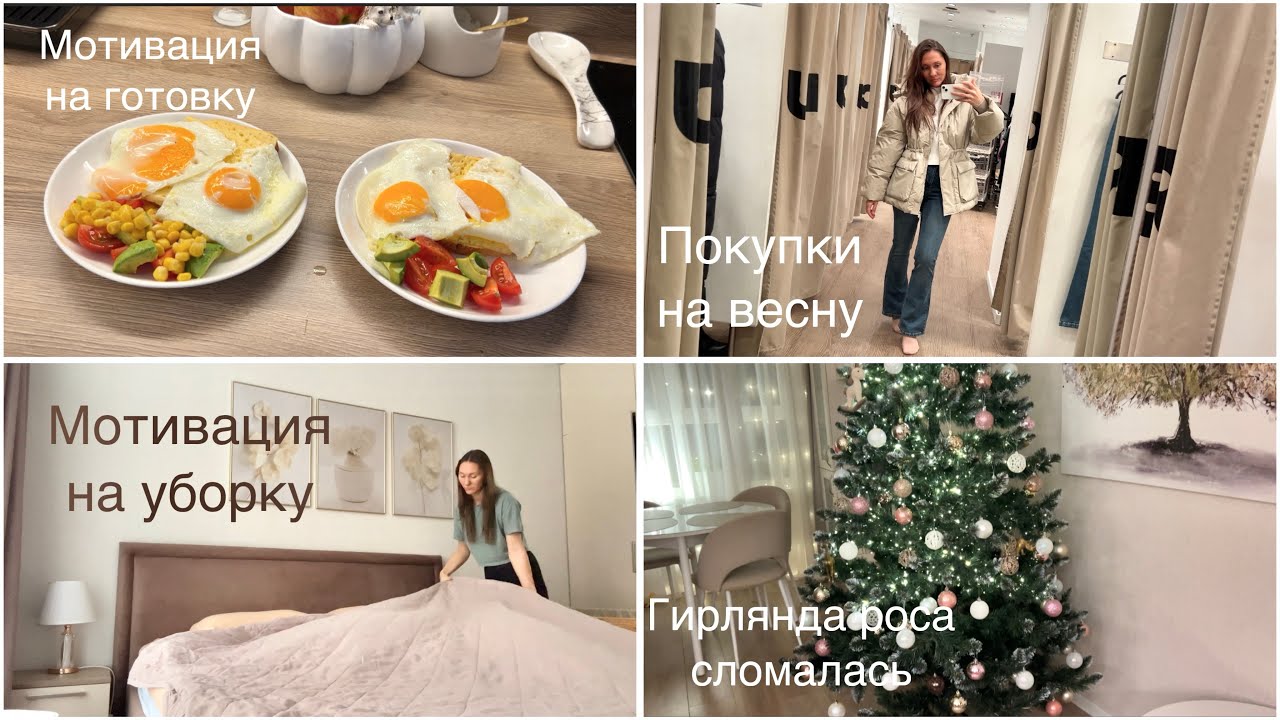 Влог | мотивация на уборку и готовку | покупки на весну | уютный быт 