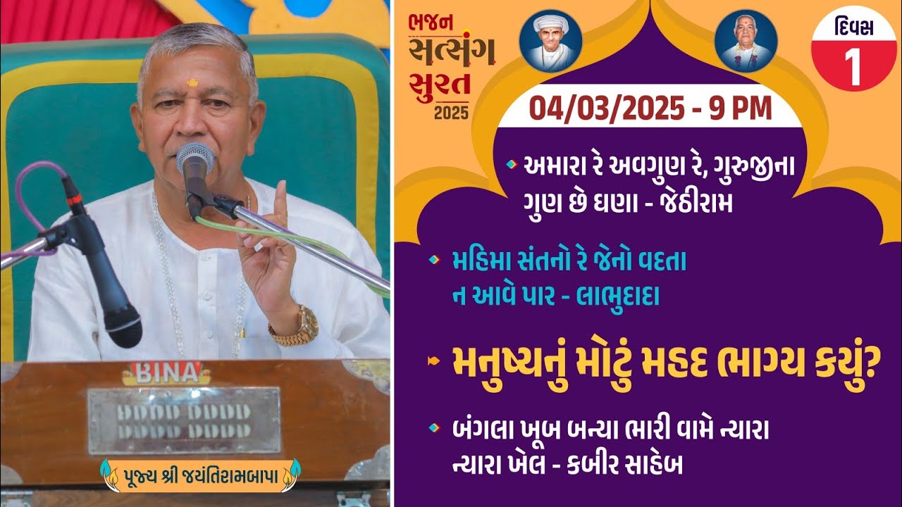 Bhajan Satsang || Surat (Gopin Gam) || 04/03/2025 || 9 PM || Jayantirambapa