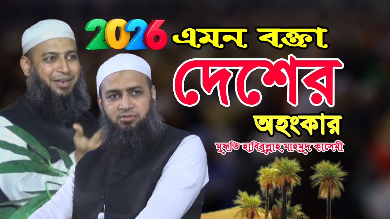 এই বয়ানে আপনার দিল ফেঁটে কান্না আসবে! হাবিবুল্লাহ মাহমুদ কাসেমী Habibullah Mahmud Kasemi Waz 2026