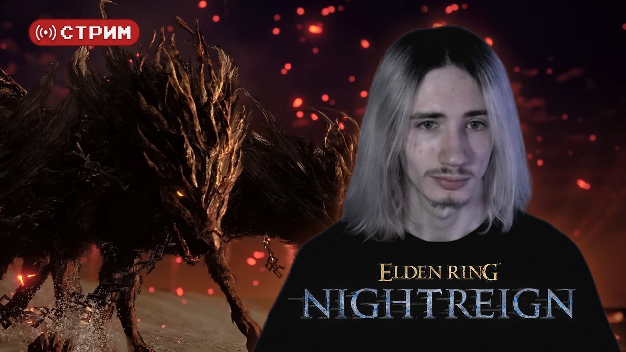 Русский Курт Кобейн в СОЛО против ТРИЦЕФАЛА за Уайлдера | Elden Ring Nightreign | Стрим 3 (twitch)
