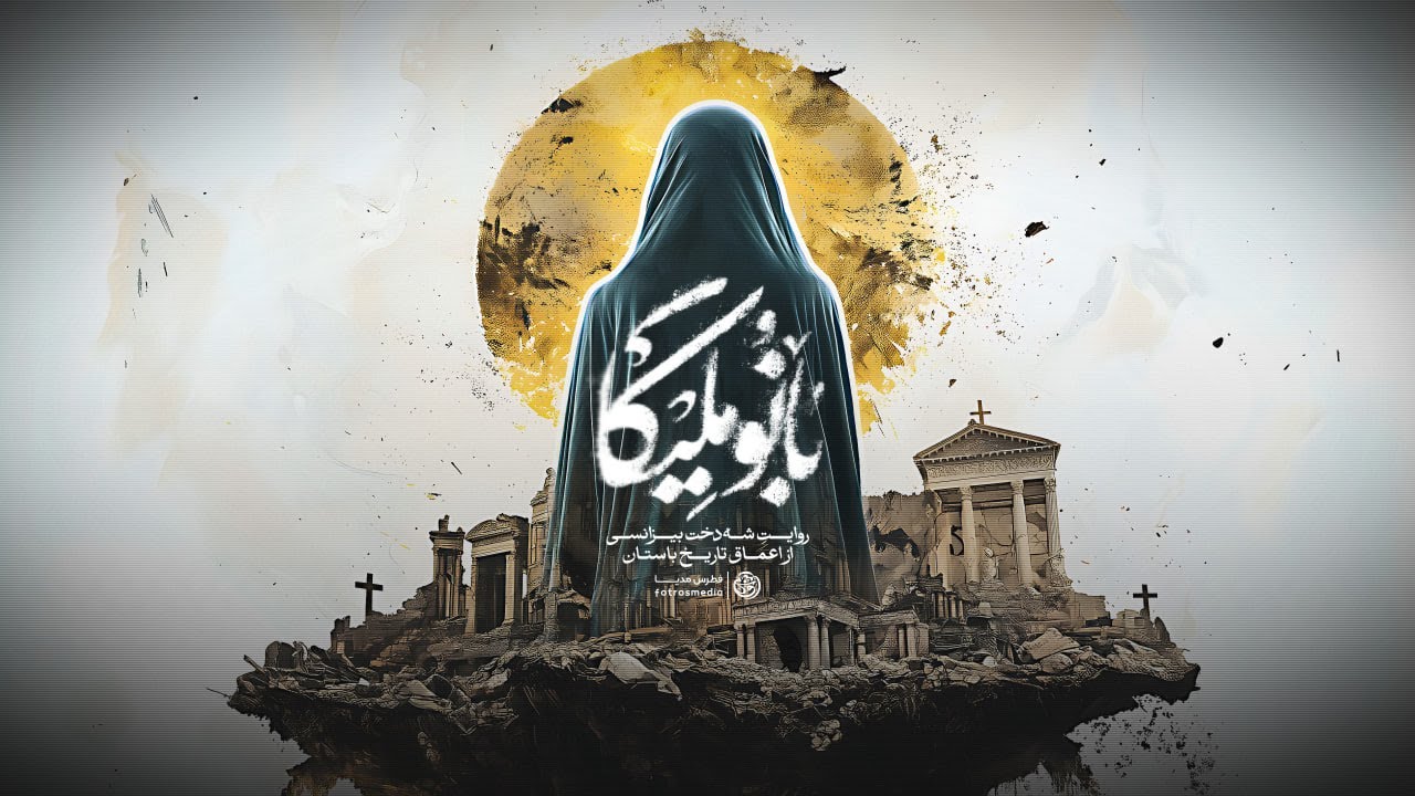 بانو ملیکا | روایت شه‌دخت بیزانسی از اعماق تاریخ باستان