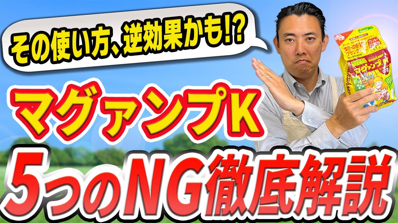 その使い方、逆効果かも！？マグァンプKのやってはいけない使い方5選を徹底解説！【園芸の基本】【園芸塾】【ハイポネックス】