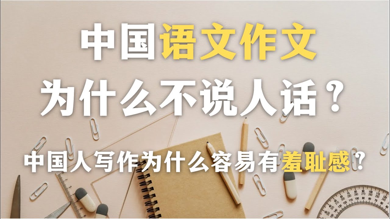 中国人写作为什么容易有羞耻感？语文作文为什么不说人话？为什么说中国语文作文是一种加密语言？｜语文｜心理学｜教育｜社会学｜哲学｜文学｜