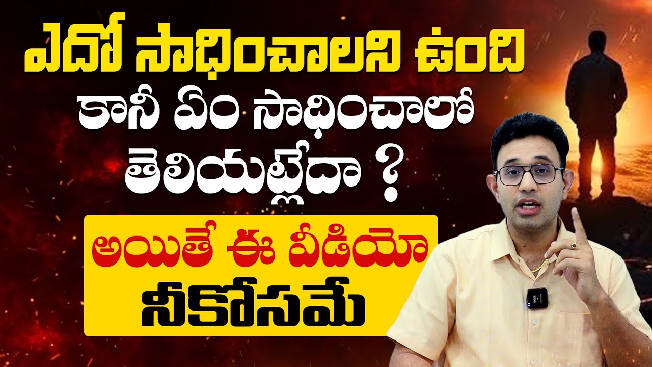 నీకేం కావాలో నీకే తెలియట్లేదా ? - How To Know Your Goal and Life Purpose ? Dr Harish Tenneti || SMM
