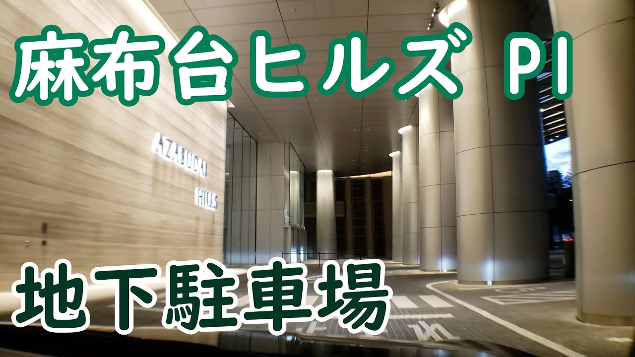 麻布台ヒルズ P1 地下駐車場