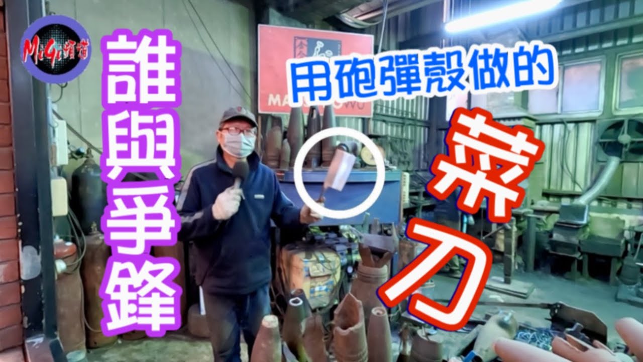 用砲彈鍛造的菜刀-砲彈鋼刀|製作過程 流光四射 誰與爭鋒|參訪金合利鋼刀金寧廠【MiGi頻道】