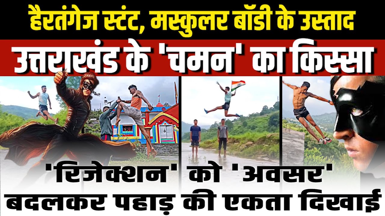हैरतंगेज स्टंट, मस्कुलर बॉडी के उस्ताद उत्तराखंड के 'चमन' का किस्सा | Uttarakhand News