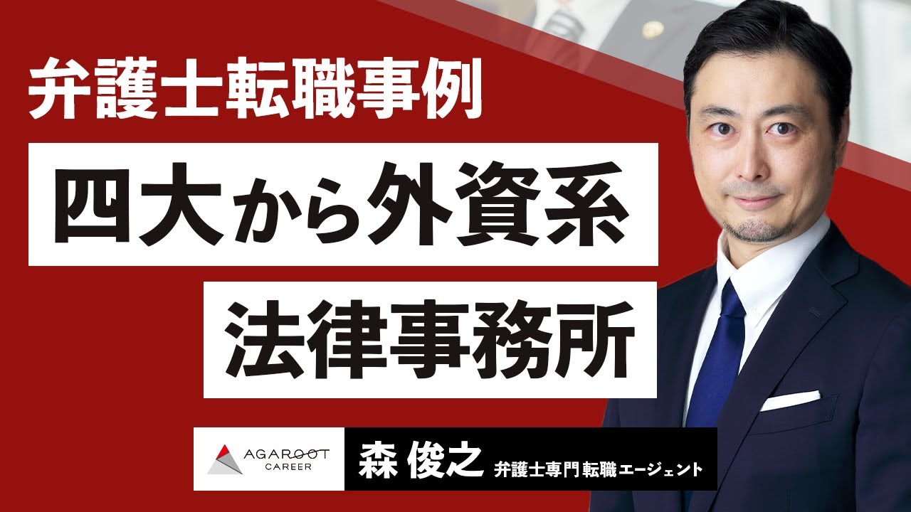【弁護士転職事例】四大から外資系法律事務所へ