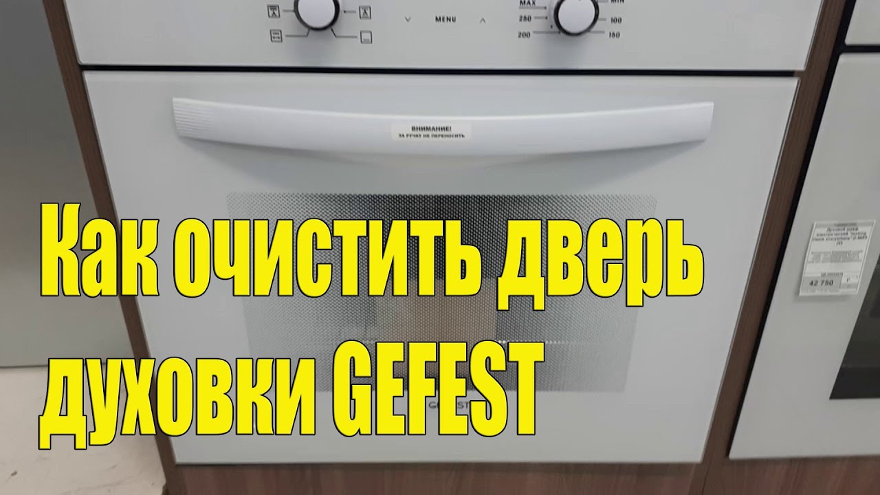 Чистка двери духовки GEFEST