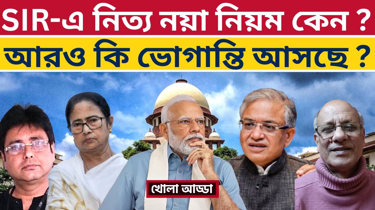 সুপ্রিম নির্দেশের পরে কি নয়া চাল খেলবে কমিশন ? SIR | Bengal | Supreme Court | Election Commission |