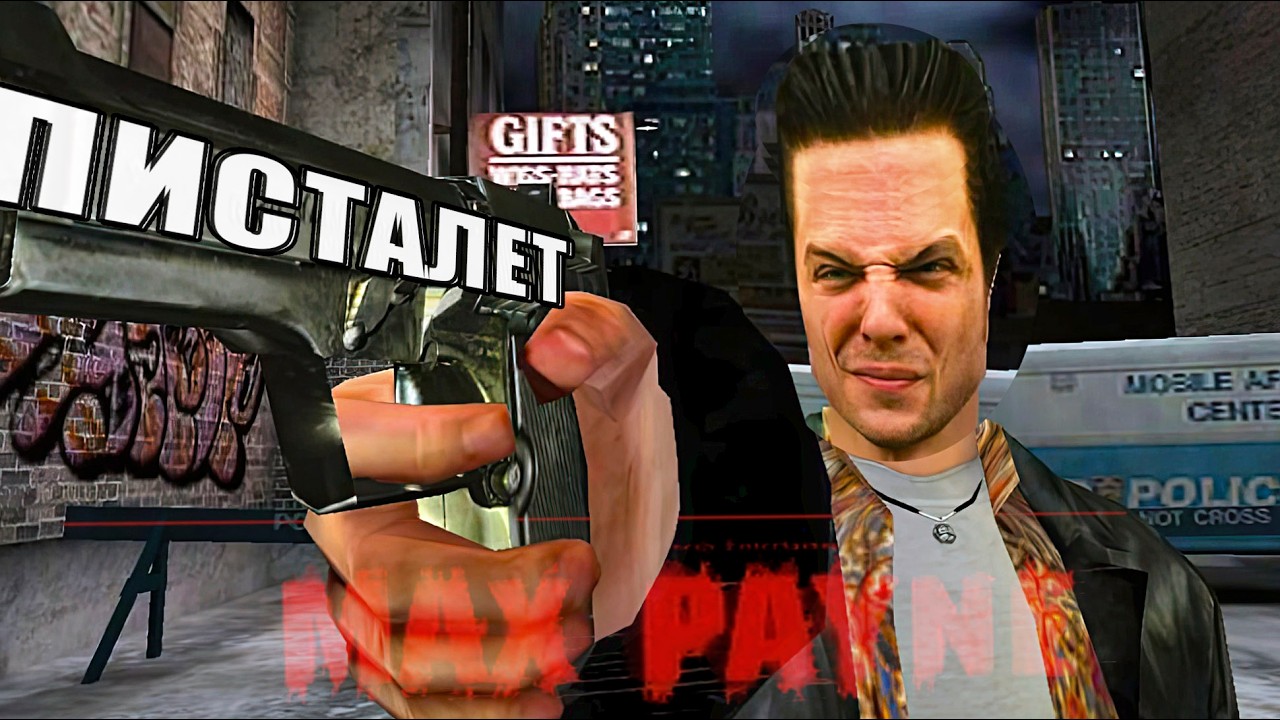 Max Payne 1 полностью - МАКСИМКА АДИН ВПЕРВЫЕ прошел