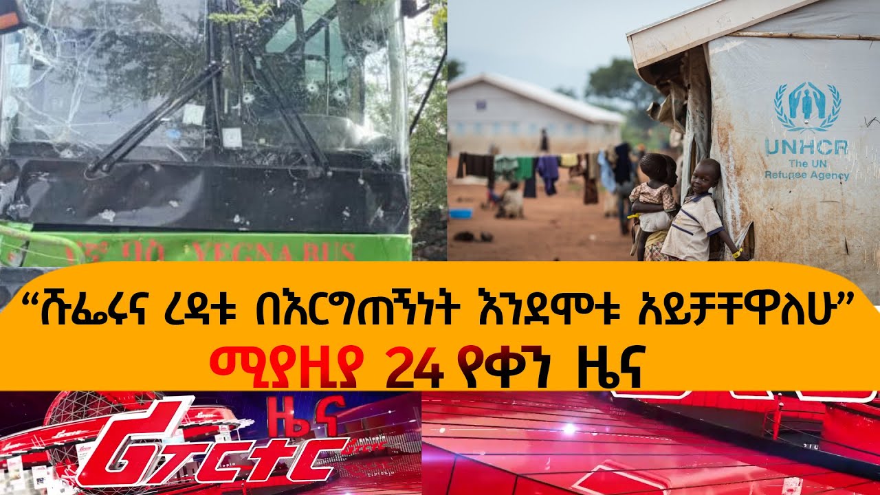 Ethiopia - “ሹፌሩና ረዳቱ በእርግጠኝነት እንደሞቱ አይቻቸዋለሁ”
