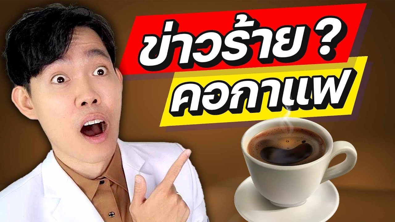 อะไรจะเกิดขึ้น ? ถ้าคุณ ดื่มกาแฟ ทุกวัน (ลับสุดยอด) | หมอแบงค์ food doctor