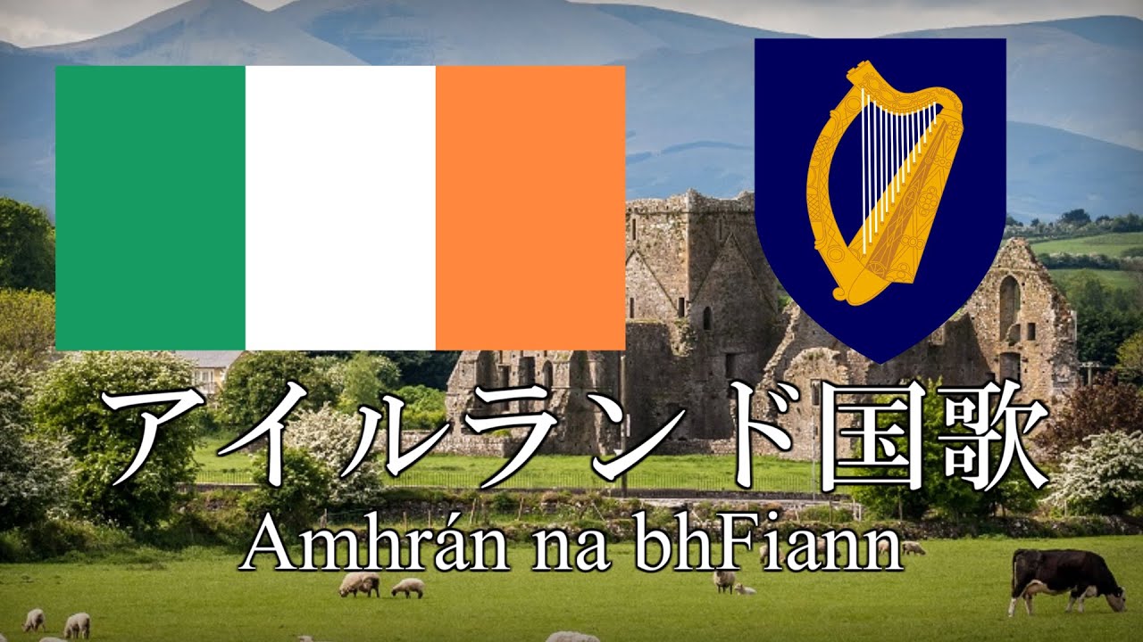 アイルランド国歌 兵士の歌 Amhrán na bhFiann　アイルランド語・日本語歌詞　カタカナ読みつき　National anthem of Ireland