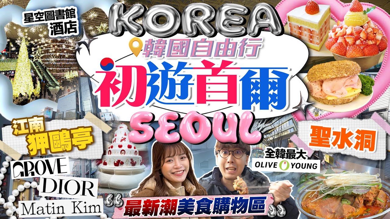 【首爾自由行2025】初遊韓國！聖水洞/江南狎鷗亭新潮美食購物區！開箱新地標星空圖書館酒店｜大排長龍薯仔排骨煲、人氣澎湃水果Cafe、爆紅Bagel ｜Kiki and May Ft. 舊街場白咖啡