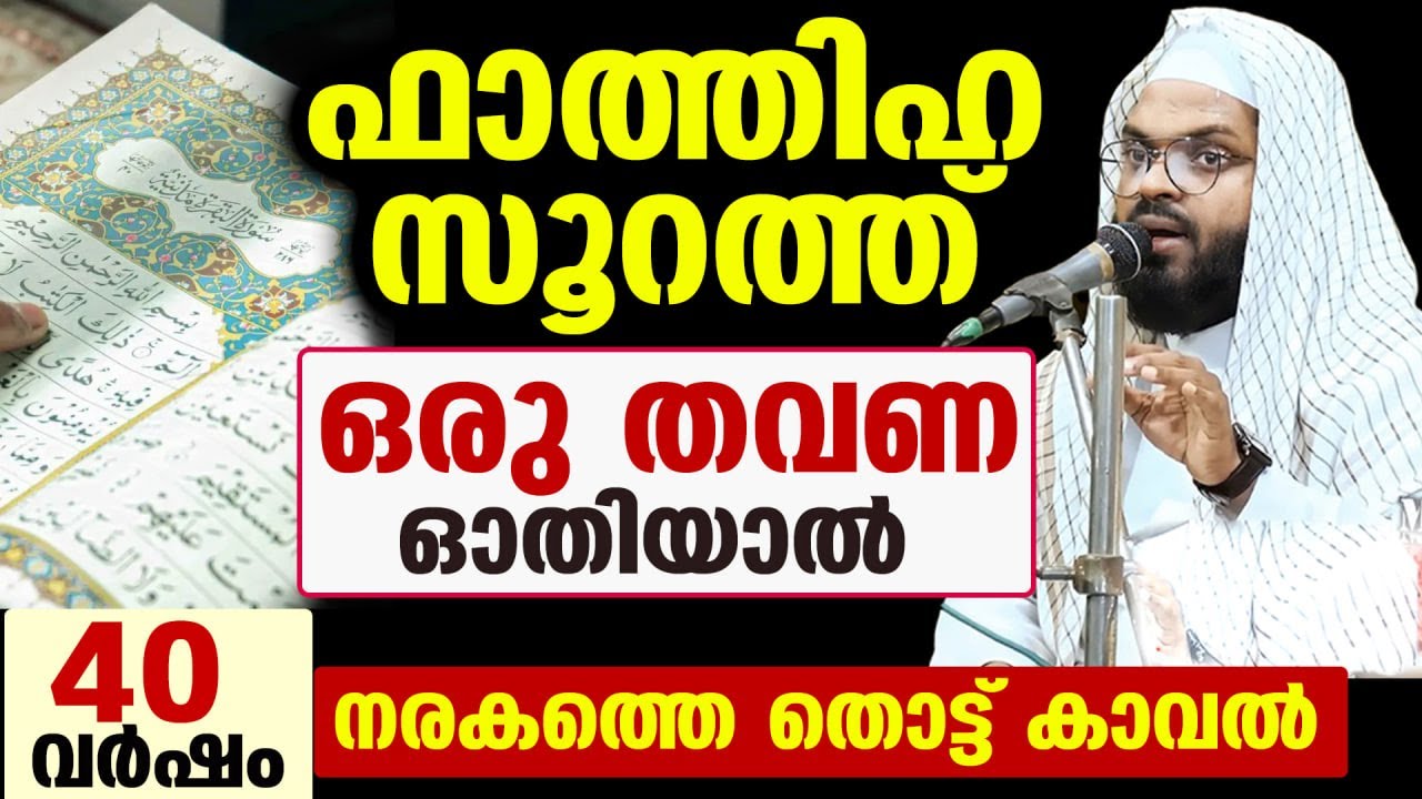 ഫാത്തിഹ സൂറത്ത് ഒരു തവണ ഓതിയാൽ... 40 വർഷം നരകത്തെ തൊട്ട് കാവൽ  Kummanam Usthad New Speech Fthiha