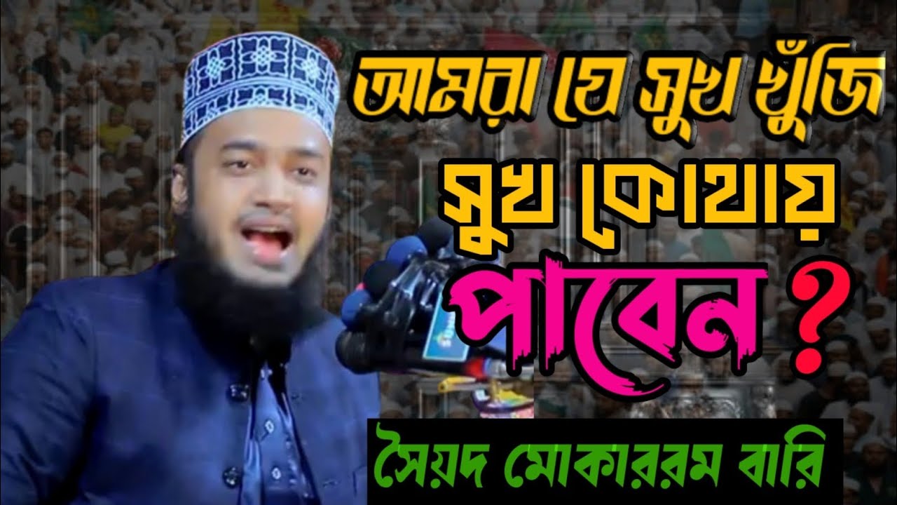 আমরা যে সুখ খুঁজি সুখ কোথায় পাবেন ? খুব সুন্দর একটা ওয়াজ || মাওলানা সৈয়দ মোকাররম বারি 