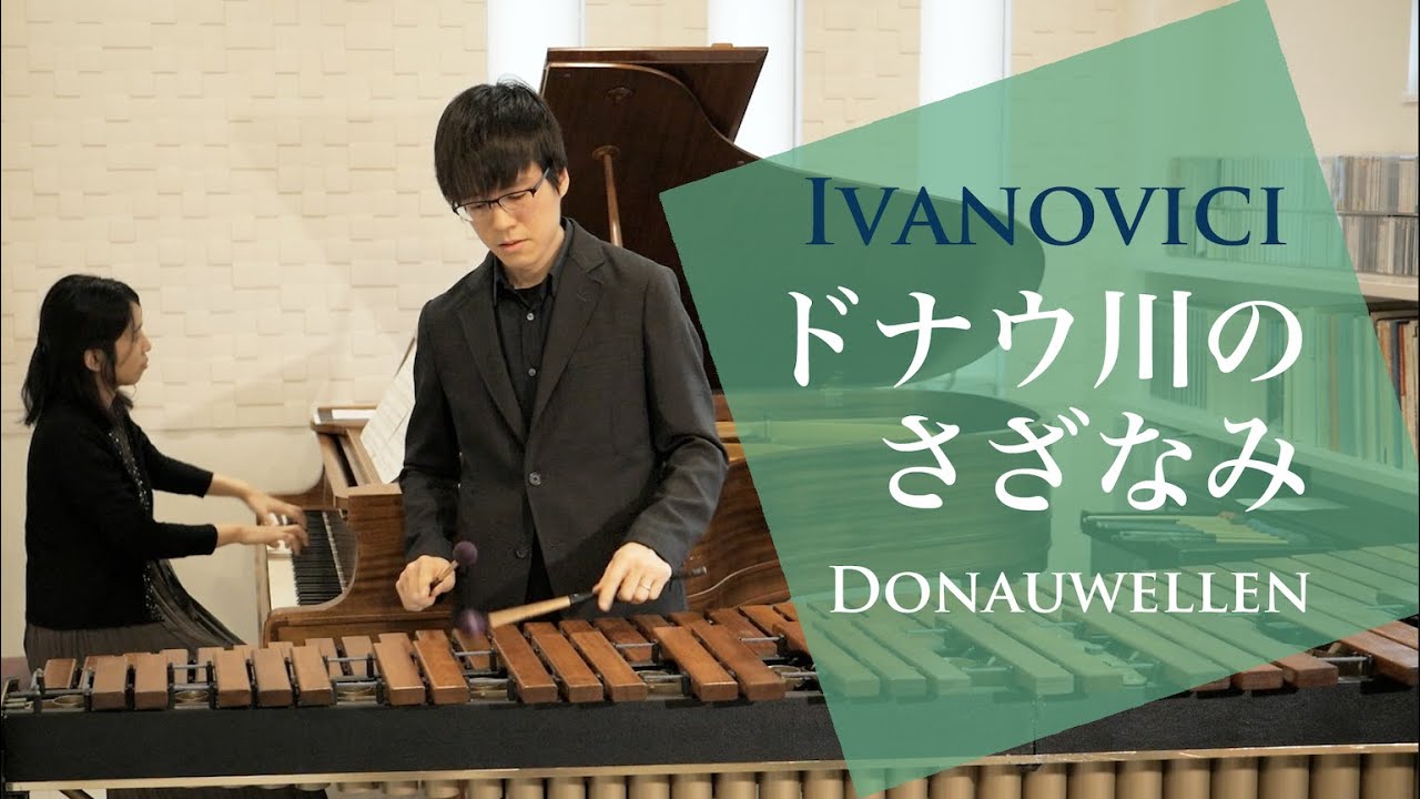 I.イヴァノヴィチ / ワルツ「ドナウ川のさざなみ」Donauwellen (Ivanovici)
