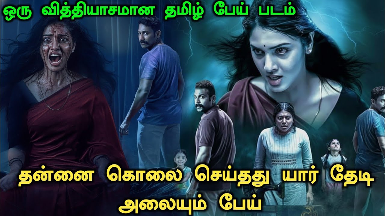ஒரு தரமான மலையாள திகில் படம் தமிழில் ! Thayyal Machine Movie Explained | Investigation Movie Tamil