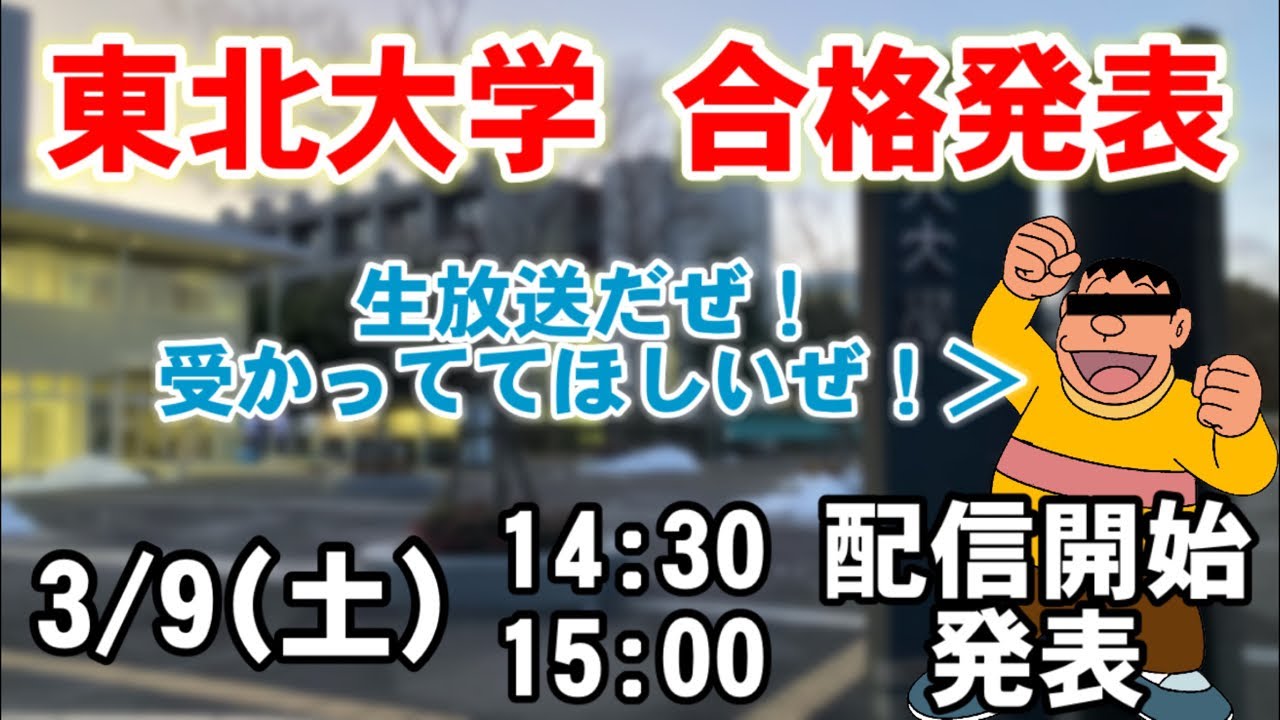 【合格発表】ジャイアンが東北大学の合格発表を見るぜ！【生放送】