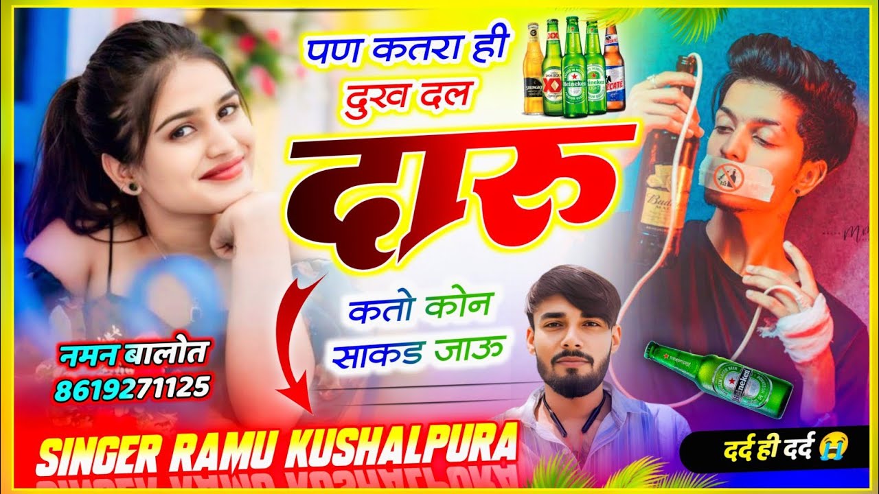 बिल्कुल दर्द भरा सोंग 2026 😭|| पण कतरा ही दुःख दल दारू कतो कोन साकड जाऊ || Ramu Kushalpura 2026 