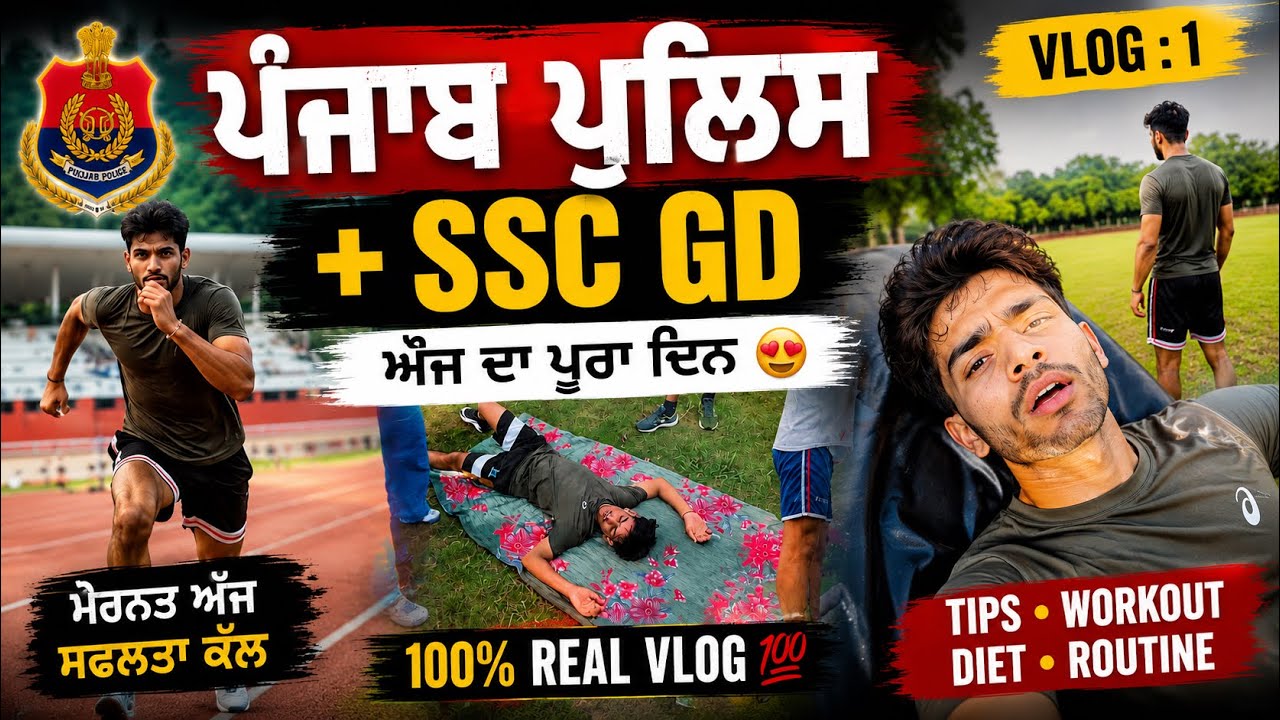 Punjab Police + SSC GD Physical day 1 🔥 | ਅੱਜ ਦਾ ਪੂਰਾ ਟ੍ਰਾਇਲ | Running & Fitness Journey 💪