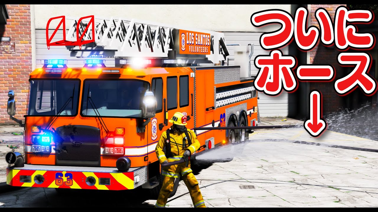 【GTA5】レスターの家が燃やされる！消防車が出動して消し止める！港で大爆発が起き緊急出動！ついに消防ホースが出た！｜消防士になる【ほぅ】
