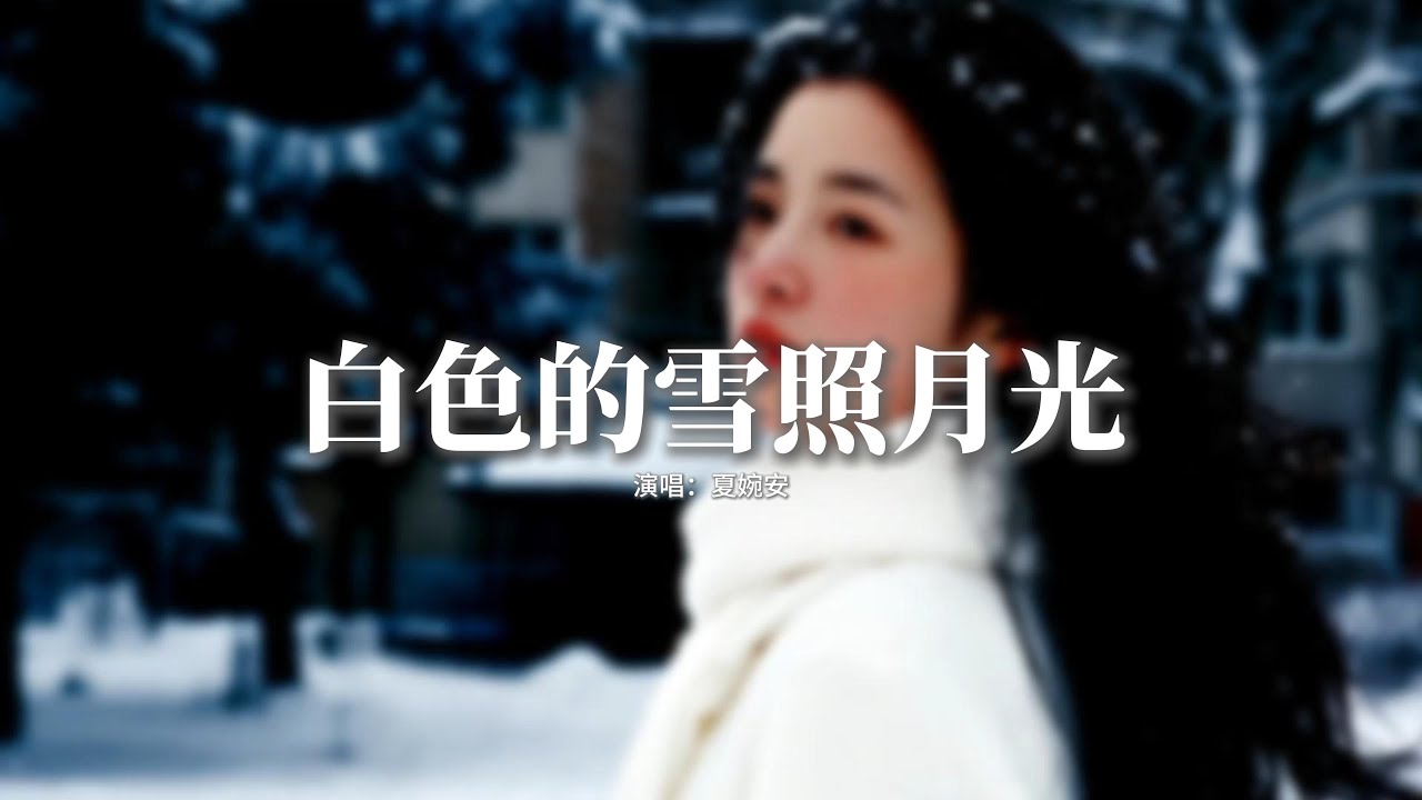 夏婉安 - 白色的雪照月光『白色的雪照著白色的月光，傷心的我想著你的模樣，思念化作雪花 隨風飄蕩，能不能飄到你的身旁。』【動態歌詞MV】