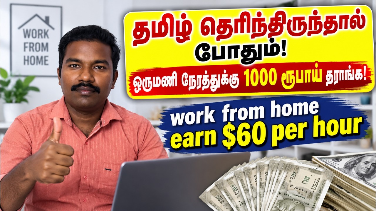 தமிழ் தெரிந்திருந்தால் போதும்! ஒருமணி நேரத்துக்கு ₹1000 சம்பளம் | Work From Home Earn $60/Hour