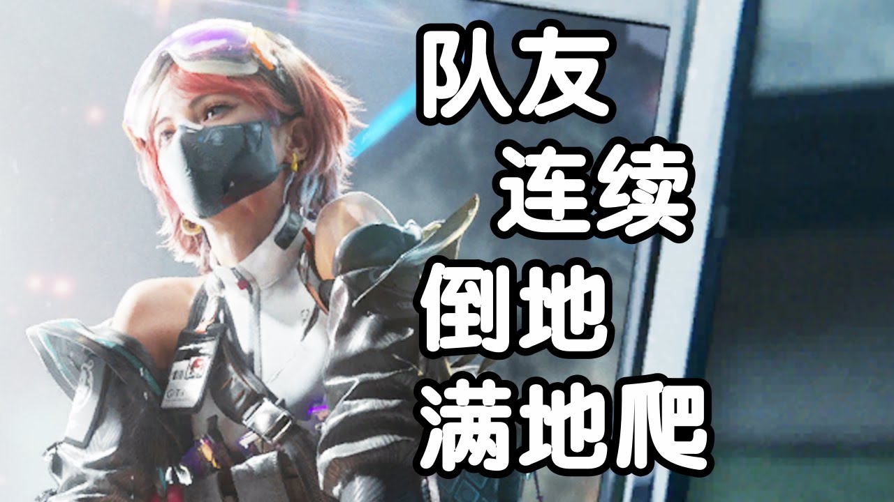 三角洲行动 火焰解说 女医5杀失败 队友连续倒地满地爬