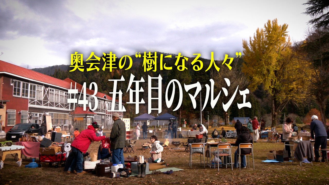 【奥会津の&ldquo;樹になる人々&rdquo;】#43 五年目のマルシェ