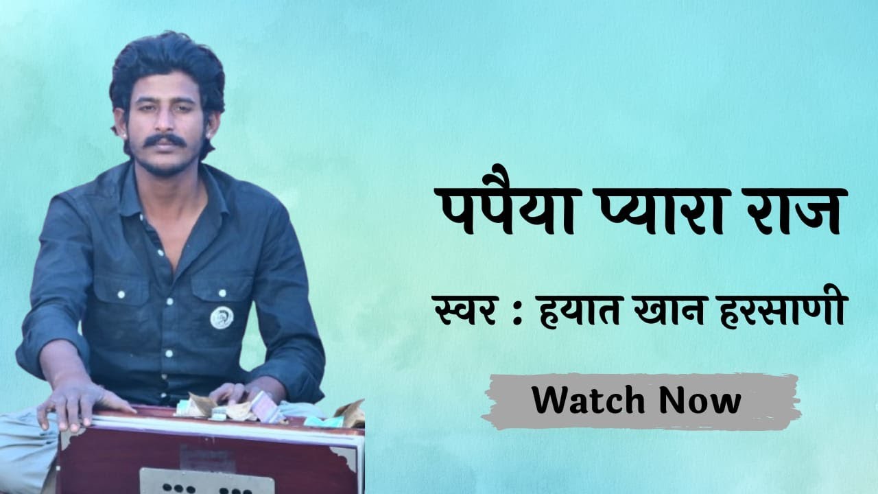 PAPIYA PYARA RAJ । HAYAT KHAN HARSANI।CHET MANKHA । पपिया  प्यारा राज । हयात खान हरसाणी ।  चेत मानखा
