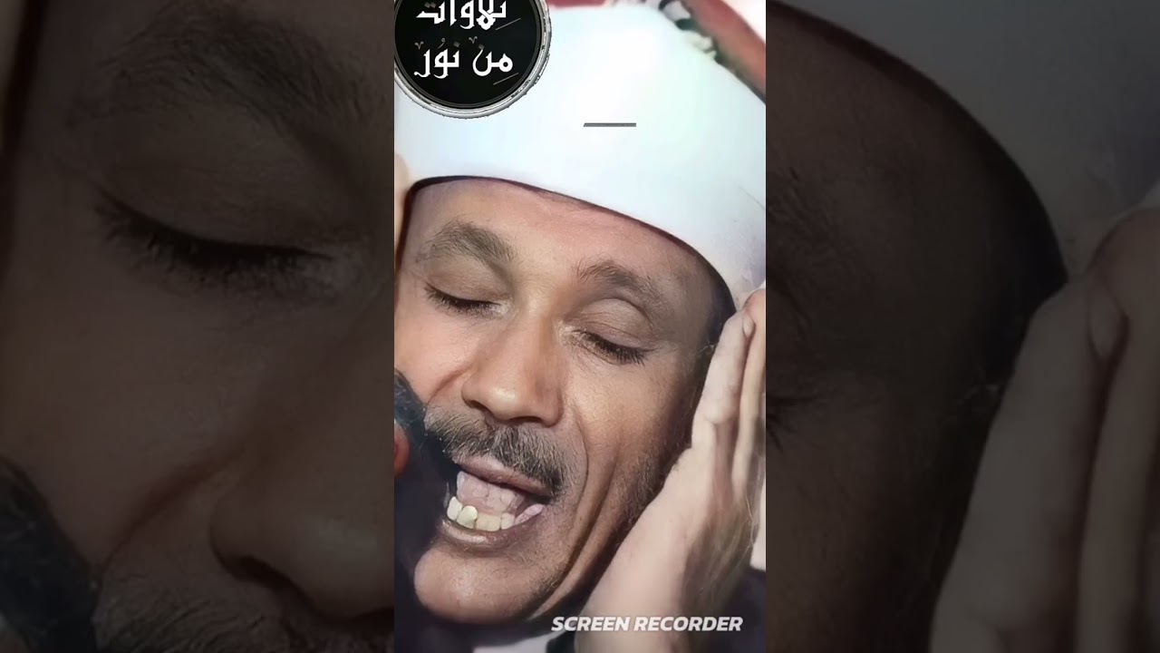 ان المسلمين والمسلمات والمؤمنين والمؤمنات الأحزاب فضيلة الشيخ عبد الباسط عبد الصمد