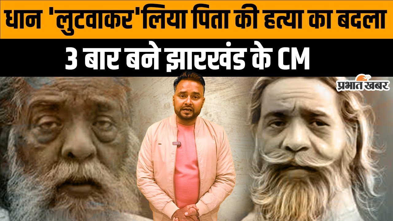 Shibu Soren Birthday: 81 साल के हुए दिशोम गुरु शिबू सोरेन, जानें उनके संघर्ष की कहानी
