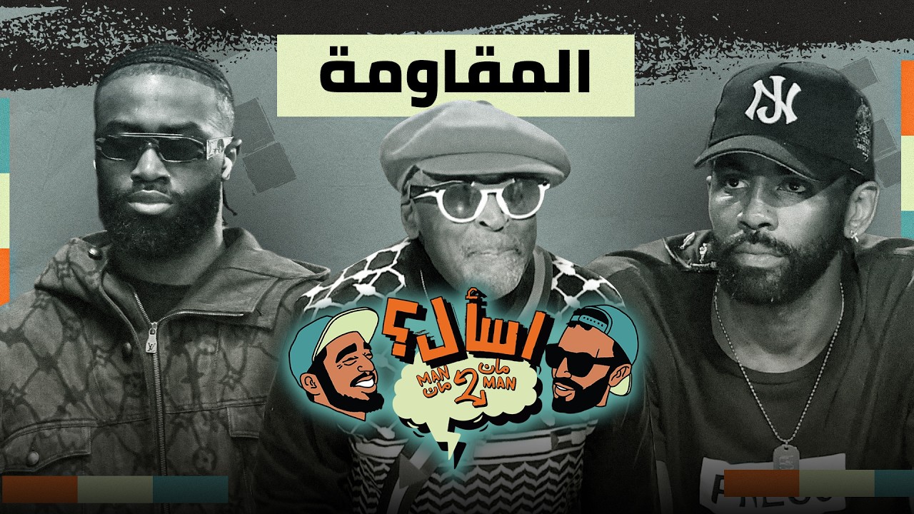 اسأل مان 2 مان